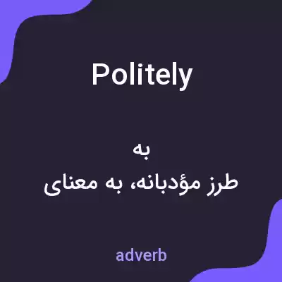 معنی politely به فارسی معنی politely به فارسی