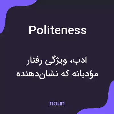 معنی politeness به فارسی معنی politeness به فارسی