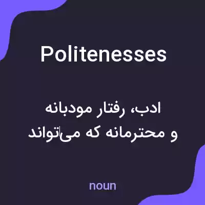معنی politenesses به فارسی معنی politenesses به فارسی