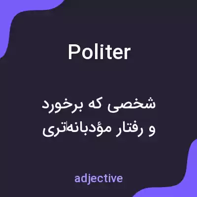 معنی politer به فارسی معنی politer به فارسی