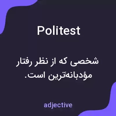 معنی politest به فارسی معنی politest به فارسی