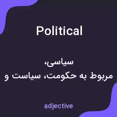 معنی political به فارسی معنی political به فارسی