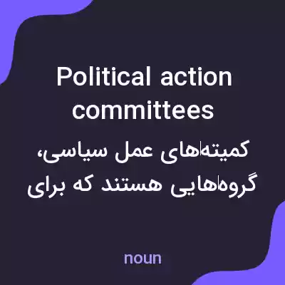 معنی political action committees به فارسی معنی political action committees به فارسی