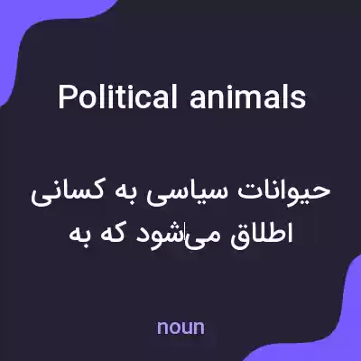 معنی political animals به فارسی معنی political animals به فارسی