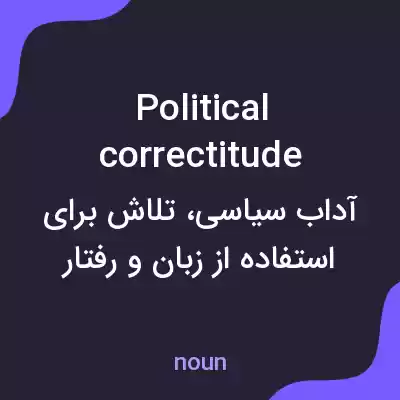معنی political correctitude به فارسی معنی political correctitude به فارسی