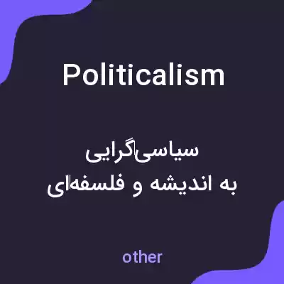 معنی politicalism به فارسی
