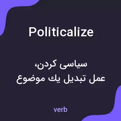 معنی politicalize به فارسی معنی politicalize به فارسی