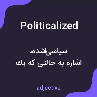 معنی politicalized به فارسی معنی politicalized به فارسی