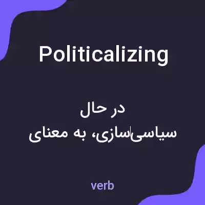 معنی politicalizing به فارسی معنی politicalizing به فارسی
