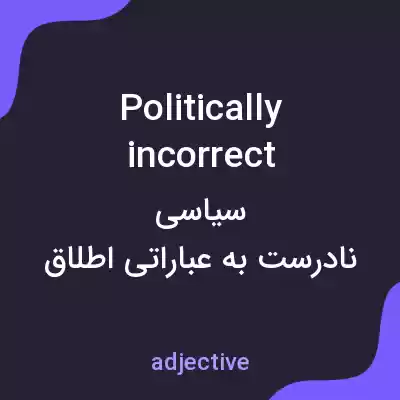 معنی politically incorrect به فارسی معنی politically incorrect به فارسی