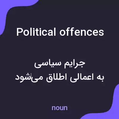 معنی political offences به فارسی معنی political offences به فارسی