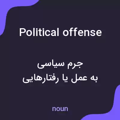 معنی political offense به فارسی معنی political offense به فارسی