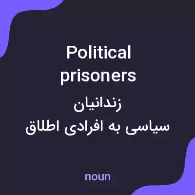 معنی political prisoners به فارسی معنی political prisoners به فارسی