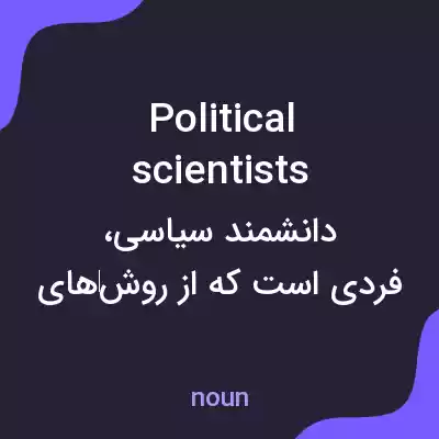 معنی political scientists به فارسی معنی political scientists به فارسی
