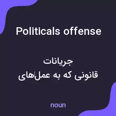 معنی politicals offense به فارسی معنی politicals offense به فارسی