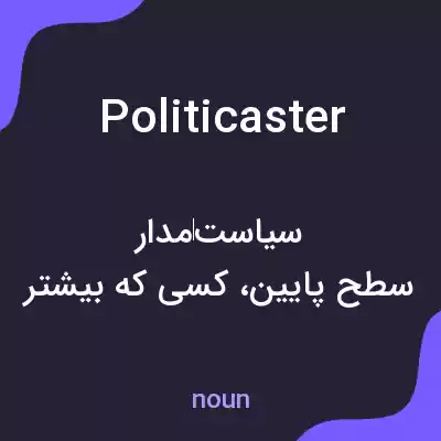 معنی politicaster به فارسی معنی politicaster به فارسی