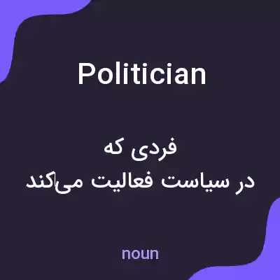 معنی politician به فارسی معنی politician به فارسی