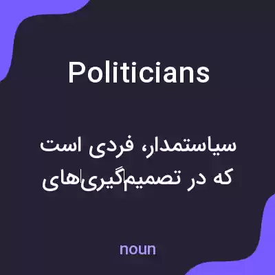 معنی politicians به فارسی معنی politicians به فارسی