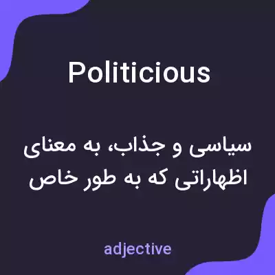 معنی politicious به فارسی معنی politicious به فارسی