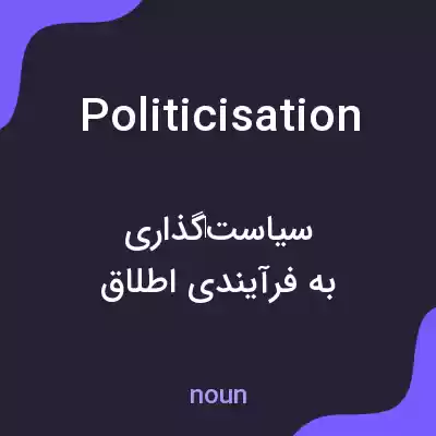 معنی politicisation به فارسی معنی politicisation به فارسی