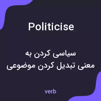 معنی politicise به فارسی معنی politicise به فارسی