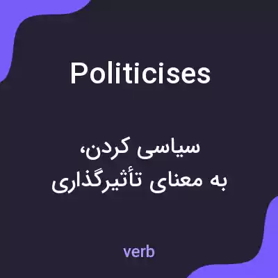 معنی politicises به فارسی معنی politicises به فارسی