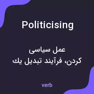 معنی politicising به فارسی معنی politicising به فارسی