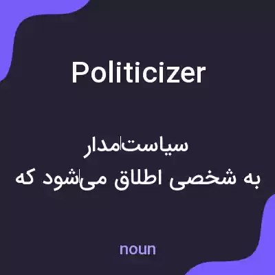 معنی politicizer به فارسی معنی politicizer به فارسی