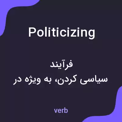 معنی politicizing به فارسی معنی politicizing به فارسی