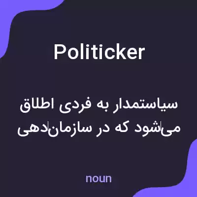 معنی politicker به فارسی معنی politicker به فارسی