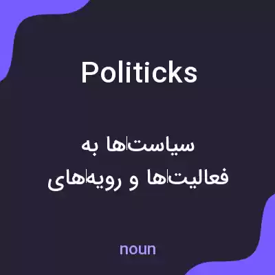 معنی politicks به فارسی معنی politicks به فارسی