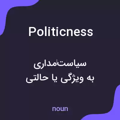 معنی politicness به فارسی معنی politicness به فارسی