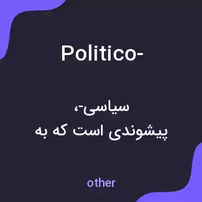 معنی politico- به فارسی معنی politico- به فارسی