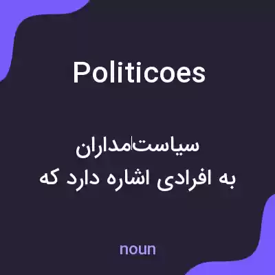 معنی politicoes به فارسی معنی politicoes به فارسی