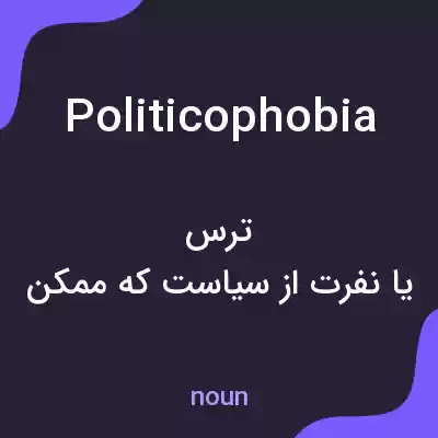 معنی politicophobia به فارسی معنی politicophobia به فارسی