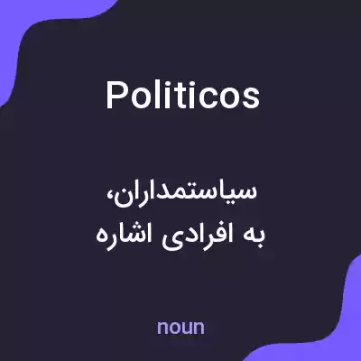 معنی politicos به فارسی معنی politicos به فارسی