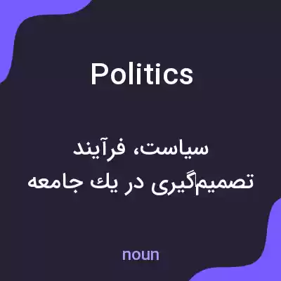 معنی politics به فارسی معنی politics به فارسی