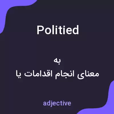 معنی politied به فارسی معنی politied به فارسی