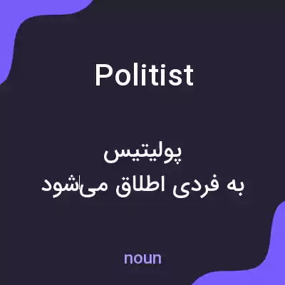 معنی politist به فارسی معنی politist به فارسی