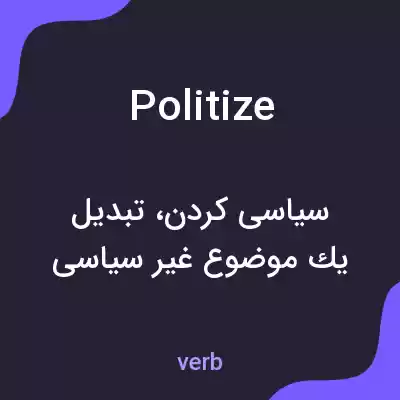 معنی politize به فارسی معنی politize به فارسی