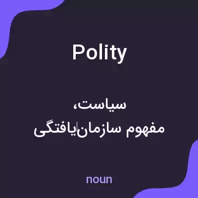 معنی polity به فارسی معنی polity به فارسی