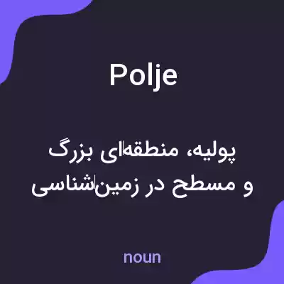 معنی polje به فارسی معنی polje به فارسی