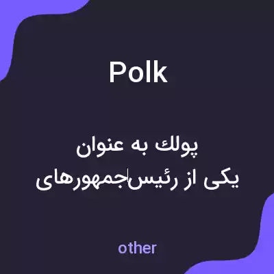 معنی polk به فارسی معنی polk به فارسی
