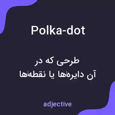 معنی polka-dot به فارسی معنی polka-dot به فارسی