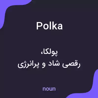 معنی polka به فارسی معنی polka به فارسی