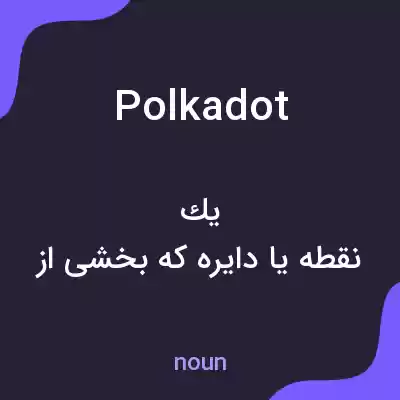 معنی polka dot به فارسی معنی polka dot به فارسی