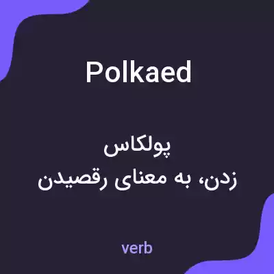 معنی polkaed به فارسی معنی polkaed به فارسی