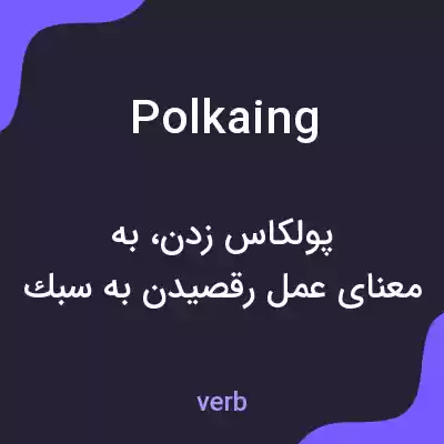 معنی polkaing به فارسی معنی polkaing به فارسی