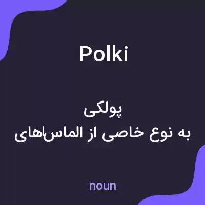 معنی polki به فارسی