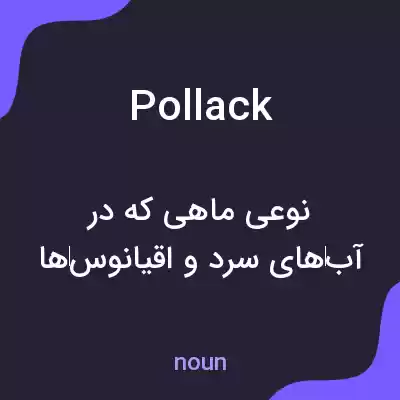 معنی pollack به فارسی معنی pollack به فارسی